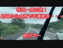 秋田一周の旅！① いきなり雨かよー！A trip around Akita! ① Rain suddenly!