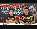 【Q&A】フリーウエイトとマシンはどちらが効果的？（前半）【ビーレジェンド チャンネル】