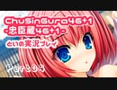 【燃え萌えVN】忠臣蔵46＋1 体験版を実況プレイする～！その04