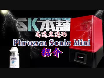 高速光造形機　Phrozen Sonic Mini 紹介（3Dプリンター）