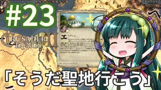 【CK2】東北ずん子のエルサレム帝国 #23