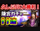 【新三國無双斬】実況 久しぶりの大勝利！陳宮ガチャ１１連！徐庶は幸せになりたい（仮）その２２５