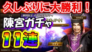 【新三國無双斬】実況 久しぶりの大勝利！陳宮ガチャ１１連！徐庶は幸せになりたい（仮）その２２５