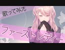 【V系好きが歌う】ファーストレディー／歌ってみた《つぎはぎ》