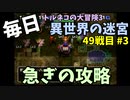 【トルネコの大冒険3】 毎日まったり初異世界の迷宮挑戦 トルネコ49戦目 #3