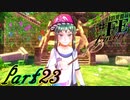 【楽しく実況！】~芸能活動は世界を救う！~ 幻影異聞録#FE Encore【part23】