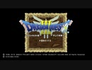 初見でまったりドラクエ３実況プレイ　part1