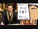 先ずは基本から『一』を書す(書道ブートキャンプby沙門)