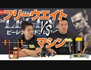 【Q&A】フリーウエイトとマシンはどちらが効果的？（後半）【ビーレジェンド チャンネル】