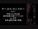 【人力文アル】サlーlカlス・モlンlスlタlー Jver【ラ】