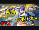 【実況】お父さんー！それは反則ですよｗ【閃の軌跡I:改】#72