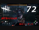 Dead by Daylight #72 【実況プレイ】
