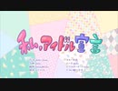 私、アイドル宣言 HoneyWorks 歌ってみた 【M°らんじ~な】