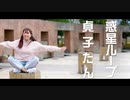 【ぽてぽて系女子】惑星ループ　踊ってみた【貞子たん】