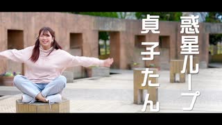 【ぽてぽて系女子】惑星ループ　踊ってみた【貞子たん】