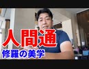 人間通～修羅の美学～