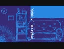 『愛慕い、夜に沈む』/初音ミク　MV