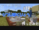 【マイクラ #19】ひつじぼくじょう　作ってみた女性実況】