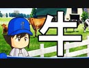 【パワプロ2017】#180 モ～たまらん！ベイス☆ボールのオンパレード！【元最弱投手マイライフ・ゆっくり実況】