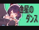 【にじさんじMMD】金星のダンス【Zepp Tokyo組】