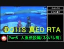 【ネタバレ有】Switch版DQ11S真ED（ニズゼルファ） RTA　3Ⅾモードのみ　７h54m49s　Part5/15
