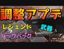 ピースキーパーとかの調整きたけどどう？？【ApexLegends】らてらって