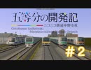 【A列車で行こう9v5】五等分の開発記　＃２「車両の置きすぎには気を付けよう」