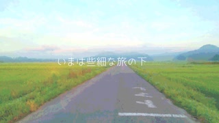 【鏡音リン】いまは些細な旅の下【オリジナル】