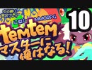 【ゆる縛り実況】ポケモ…Temtemマスターに俺はなる! #10【ポケモン風MMO】