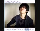 Pretender サビだけ　歌ってみた