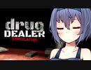 【 Drug Dealer Simulator 】まやくをうるつづみさん 【CeVIO実況】