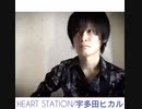 HEART STATION/宇多田ヒカル　サビだけ　歌ってみた