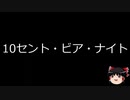 【ゆっくり朗読】ゆっくりさんと世界事件簿 その21