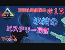 【PS4版:ARK Survival Evolved】再び始まる文化的？サバイバル生活【14日目】