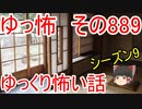 【ゆっ怖】ゆっくり怖い話・その889【怪談】