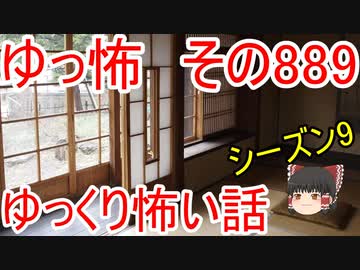 【ゆっ怖】ゆっくり怖い話・その889【怪談】