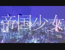 帝国少女　歌ってみた　グレイR茶葉