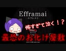 【ホラー】最恐のお化け屋敷！？「Efframai -エフレメイ-」実況だぁ！！【ら月】