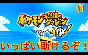 【 初めての救助隊】ポケモン不思議のダンジョン救助隊DX　part1