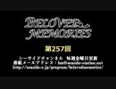 BELOVED MEMORIES 第257回放送（2020.03.06）