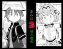 【MAD】きみは帰る場所×漫画版けものフレンズ2　〈サーバル×かばんさん〉