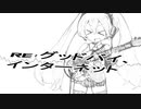 【初音ミク】Re：グッドバイ、インターネット【オリジナル曲】