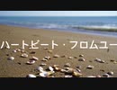 【AIきりたん】人工知能が歌う「ハートビート・フロムユー」（Short Version）