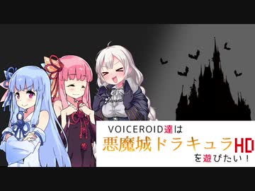 【悪魔城ドラキュラHD】VOICEROID達は悪魔城ドラキュラHDを遊びたい！【VOICEROID実況】