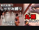 クラウディア丸裸！前代未聞のしゃがみ縛り＆裏技小ネタ解説実況プレイ【GO HOME】