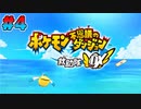 【ポケダン救助隊DX】15年の時を経て帰ってきた神ゲーをやる Part4