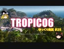 【トロピコ6】何の変哲もないゆっくり実況25
