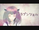 【AIきりたんPV】ラプンツェル Rapunzel【NEUTRINOカバー】