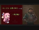【Civ6GS】モンゴル 宗教 OCC への道　~検討編~【琴葉茜実況】
