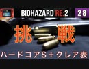クレア表でハードコアS＋を取ってみようかな。#28【BIOHAZARD RE:2 実況動画】